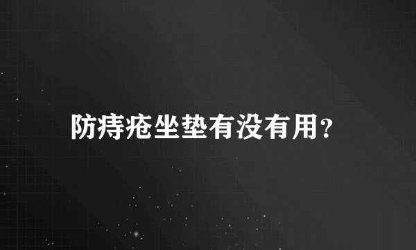 防痔疮坐垫有没有用？