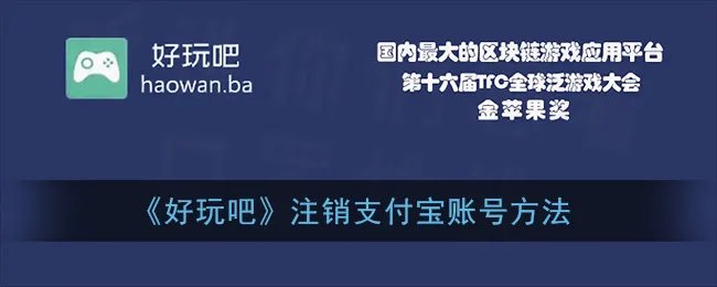 《好玩吧》注销支付宝账号方法