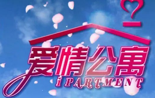 爱情公寓在上海哪里