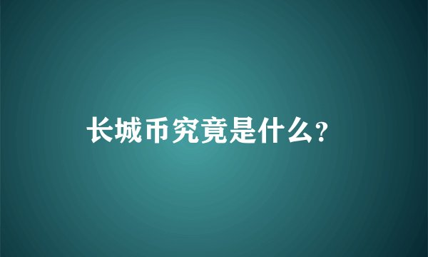 长城币究竟是什么？