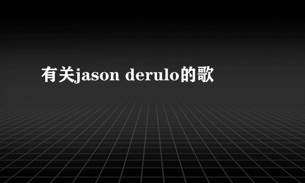 有关jason derulo的歌