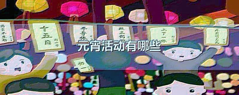 元宵活动有哪些