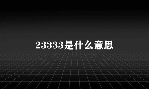 23333是什么意思