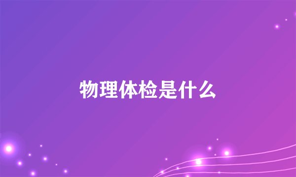 物理体检是什么