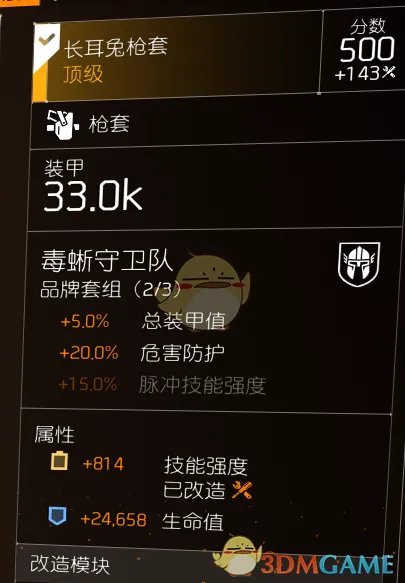 《全境封锁2》TU6初步火体精伤爆头套配装一览