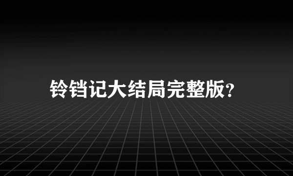 铃铛记大结局完整版?