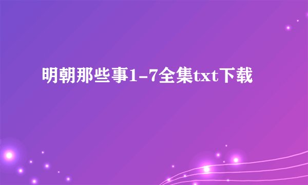 明朝那些事1-7全集txt下载