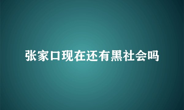 张家口现在还有黑社会吗