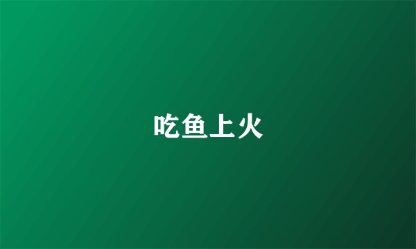 吃鱼上火
