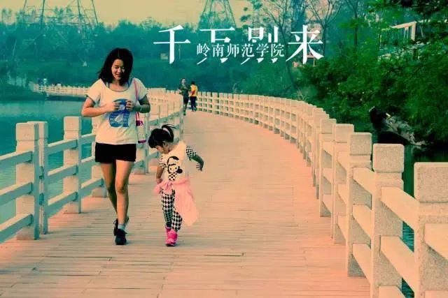 湛江岭南师范学院