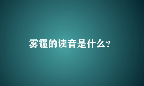 雾霾的读音是什么？