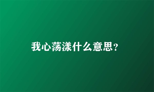 我心荡漾什么意思？