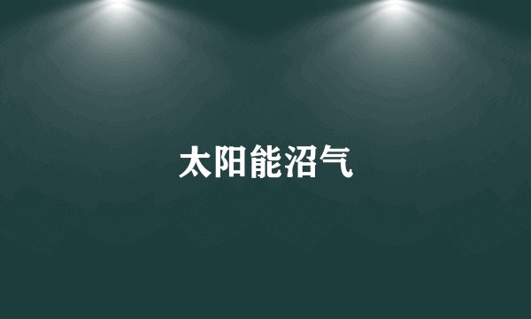 太阳能沼气