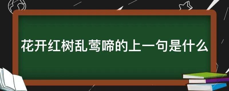 花开红树乱莺啼的上一句是什么