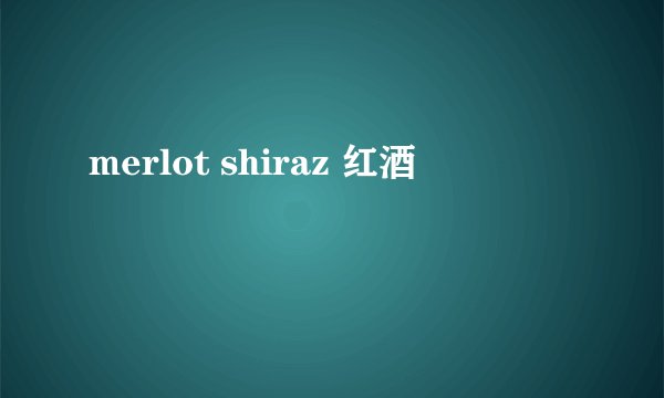 merlot shiraz 红酒