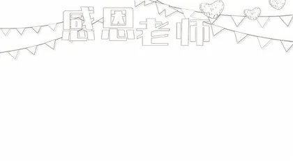 关于老师的手抄报怎么画