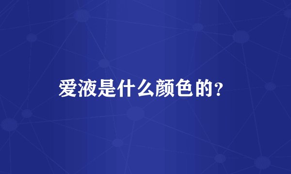 爱液是什么颜色的？