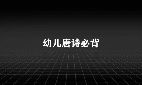 幼儿唐诗必背