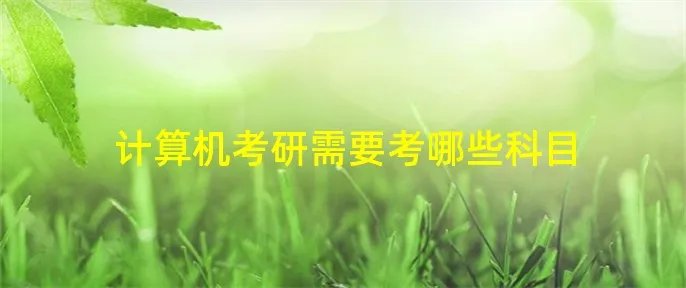 计算机考研需要考哪些科目