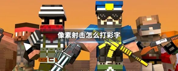 像素射击怎么打彩字