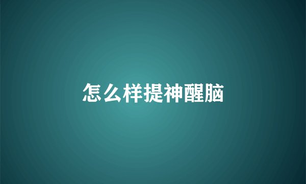 怎么样提神醒脑