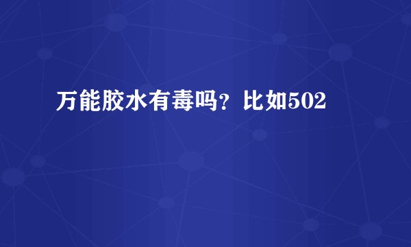 万能胶水有毒吗？比如502