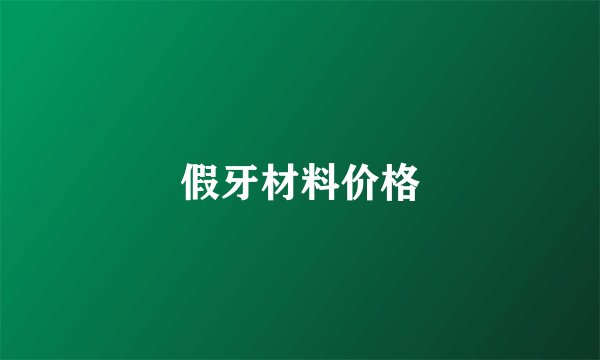 假牙材料价格