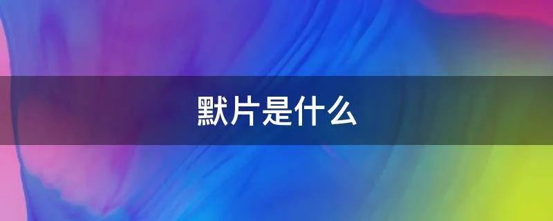 默片是什么