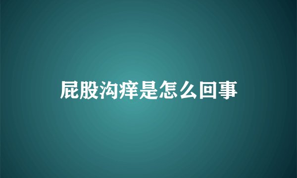 屁股沟痒是怎么回事