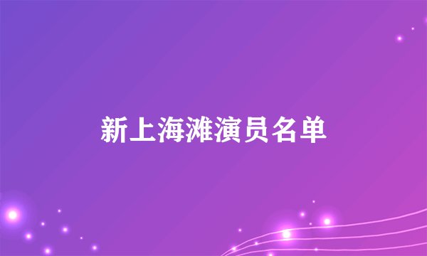 新上海滩演员名单