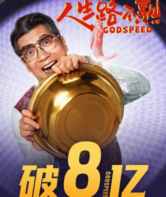 易小星《人生路不熟》票房破8亿！豆瓣评分降至6.4分