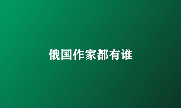俄国作家都有谁
