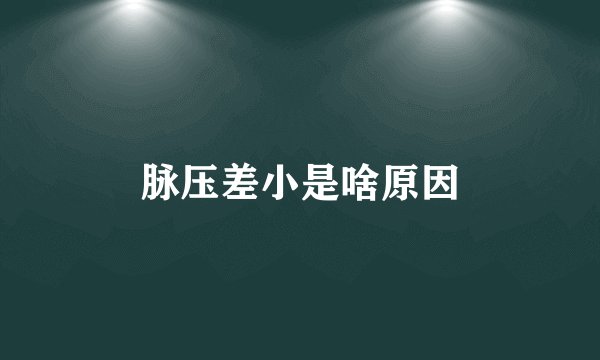 脉压差小是啥原因