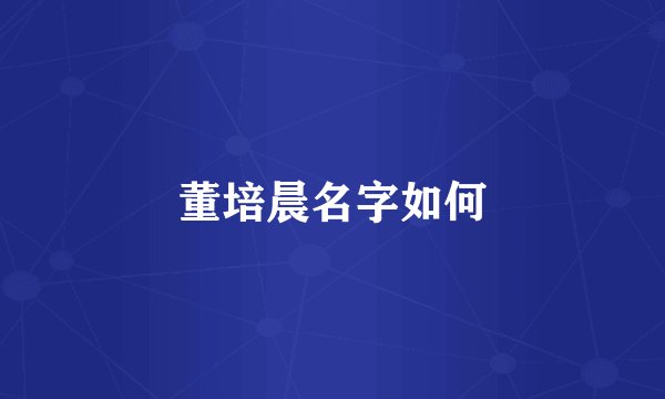 董培晨名字如何