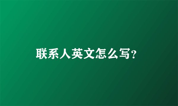 联系人英文怎么写？