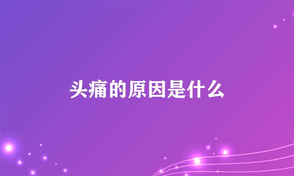 头痛的原因是什么