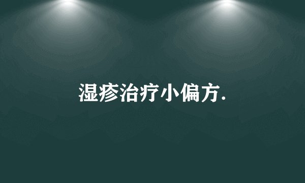 湿疹治疗小偏方.