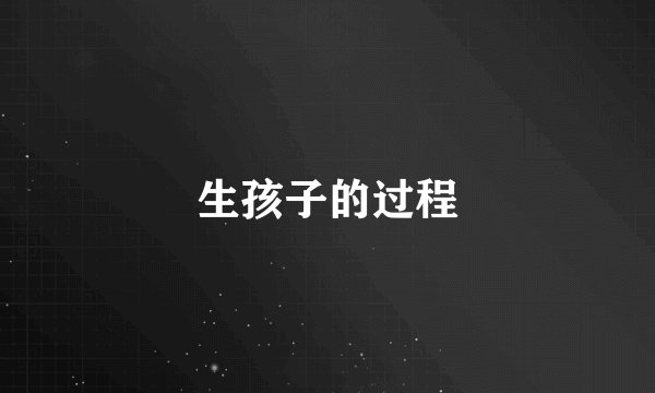 生孩子的过程