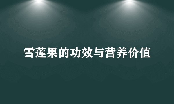 雪莲果的功效与营养价值