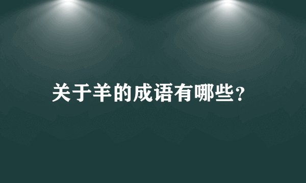 关于羊的成语有哪些？
