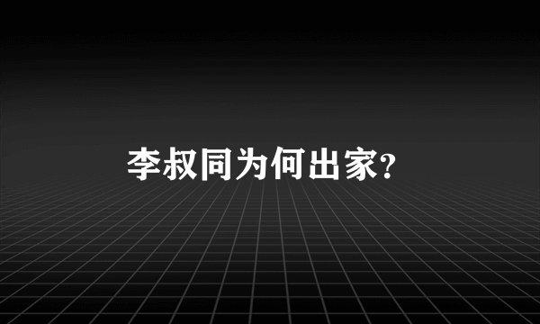 李叔同为何出家？