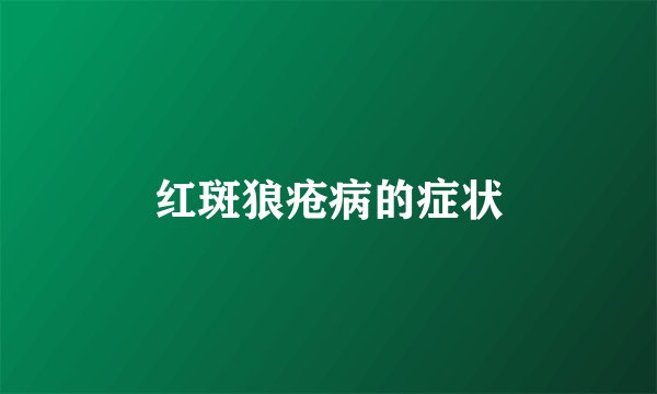 红斑狼疮病的症状