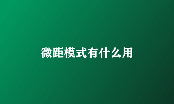 微距模式有什么用