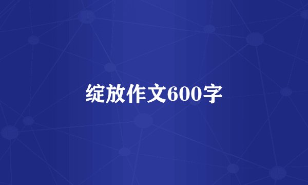 绽放作文600字