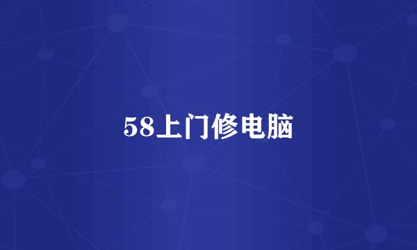 58上门修电脑
