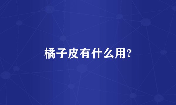 橘子皮有什么用?