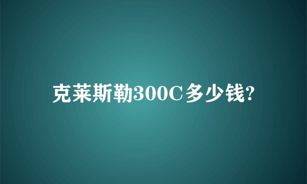 克莱斯勒300C多少钱?