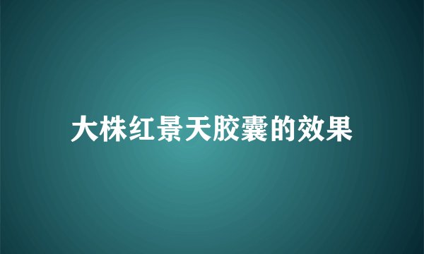 大株红景天胶囊的效果