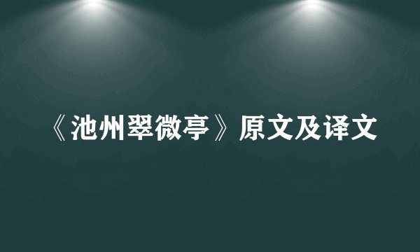 《池州翠微亭》原文及译文