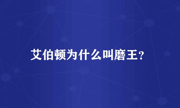 艾伯顿为什么叫磨王？